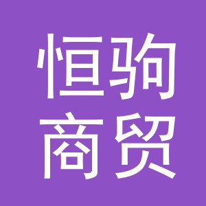 义乌恒驹商贸有限公司