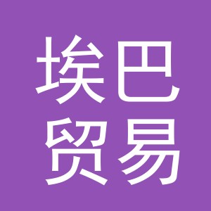 义乌埃巴贸易有限公司