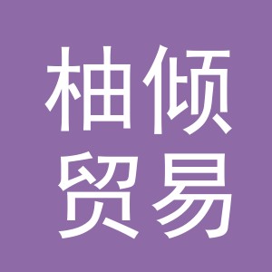 义乌柚倾贸易有限公司