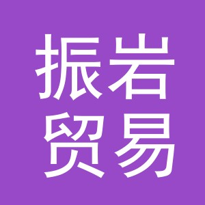 义乌振岩贸易有限公司