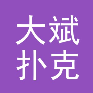 义乌市大斌扑克有限公司