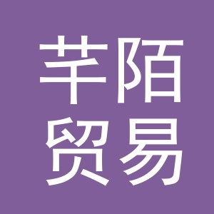 义乌市芊陌贸易有限公司