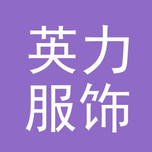 义乌英力服饰有限公司