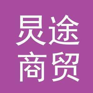 义乌炅途商贸有限公司