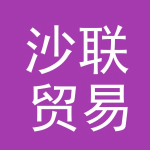 义乌沙联贸易有限公司