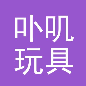 义乌卟叽玩具有限公司