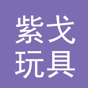 义乌市紫戈玩具有限公司