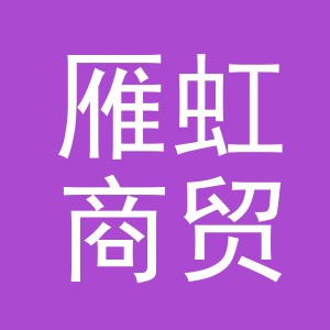 义乌市雁虹商贸有限公司