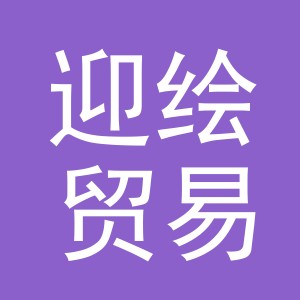 义乌市迎绘贸易有限公司