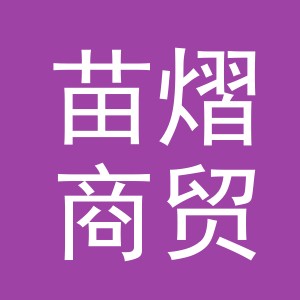 义乌苗熠商贸有限公司