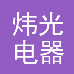 义乌炜光电器有限公司