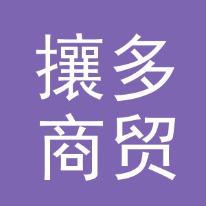 义乌攘多商贸有限公司