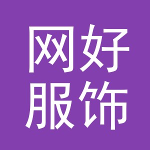 义乌网好服饰有限公司