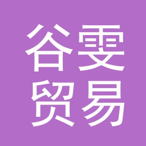 义乌谷雯贸易有限公司