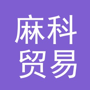 义乌市麻科贸易有限公司