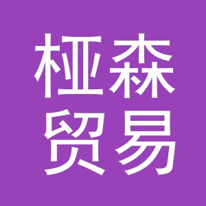 义乌市桠森贸易有限公司