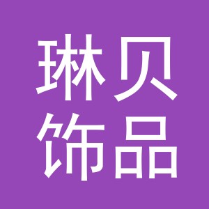 义乌市琳贝饰品有限公司