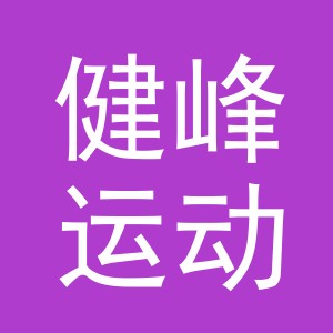 义乌健峰运动用品有限公司