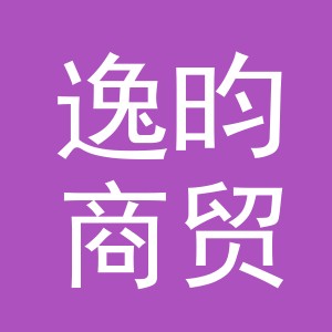 义乌逸昀商贸有限公司