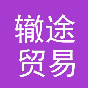 义乌辙途贸易有限公司