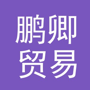 义乌鹏卿贸易有限公司