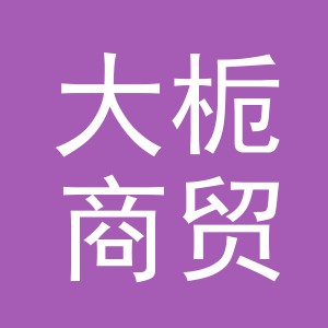 义乌大栀商贸有限公司