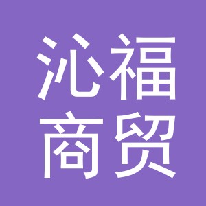 义乌沁福商贸有限公司