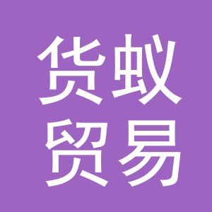 义乌货蚁贸易有限公司