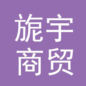 义乌旎宇商贸有限公司