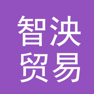 义乌智泱贸易有限公司
