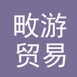 义乌畋游贸易有限公司