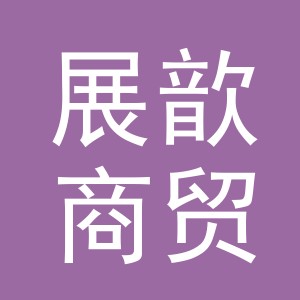 义乌展歆商贸有限公司