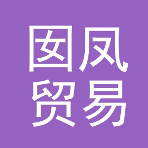 义乌囡凤贸易有限公司