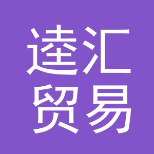义乌逵汇贸易有限公司