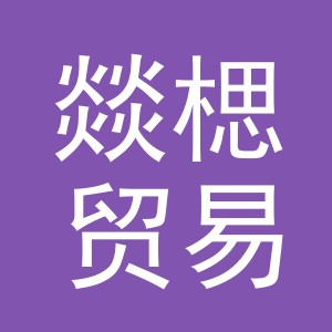 义乌燚楒贸易有限公司