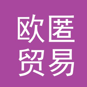 义乌欧匿贸易有限公司