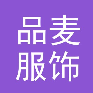 义乌品麦服饰有限公司