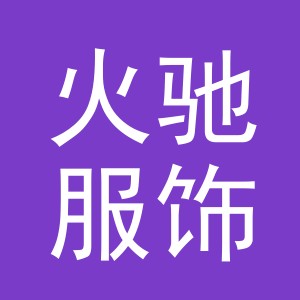 义乌火驰服饰有限公司