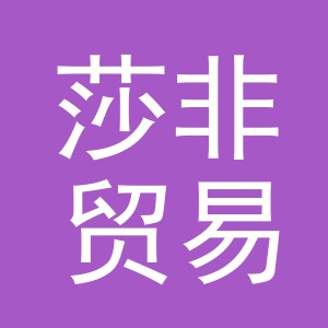 义乌莎非贸易有限公司