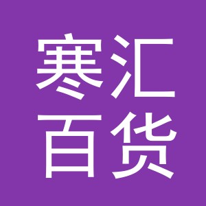 义乌寒汇百货有限公司
