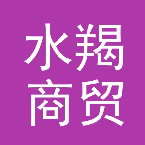 义乌水羯商贸有限公司