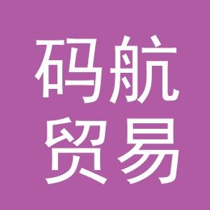 义乌码航贸易有限公司