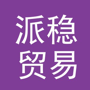 义乌市派稳贸易有限公司