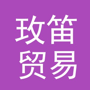 义乌玫笛贸易有限公司