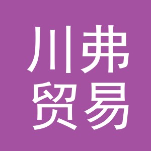 义乌市川弗贸易有限公司