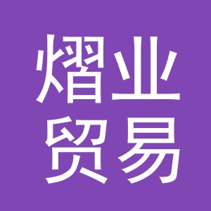 义乌熠业贸易有限公司