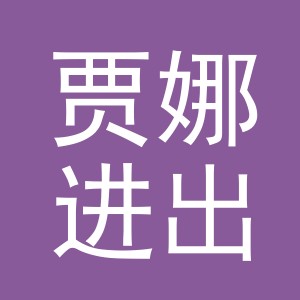 义乌市贾娜进出口有限公司