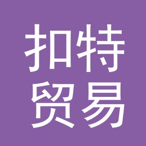 义乌扣特贸易有限公司