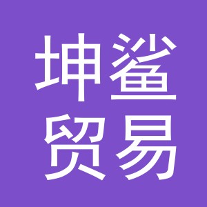 义乌坤鲨贸易有限公司