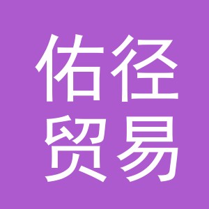 义乌佑径贸易有限公司